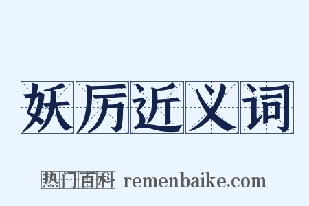 妖厉近义词是什么意思的图片